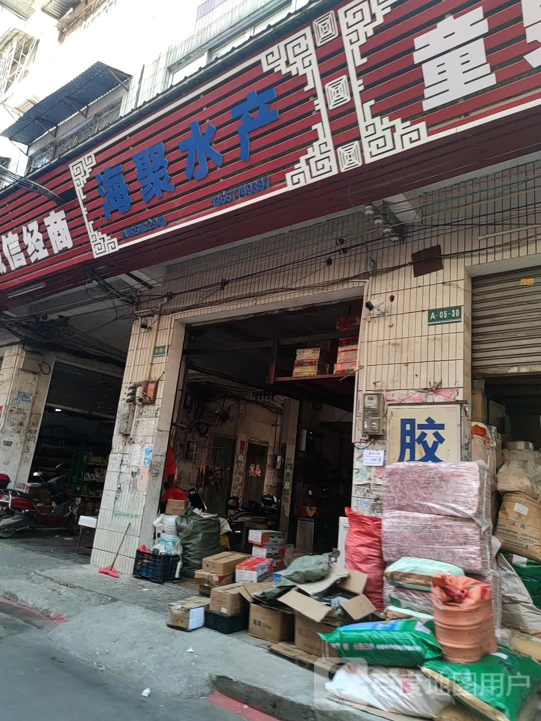 海聚水产
