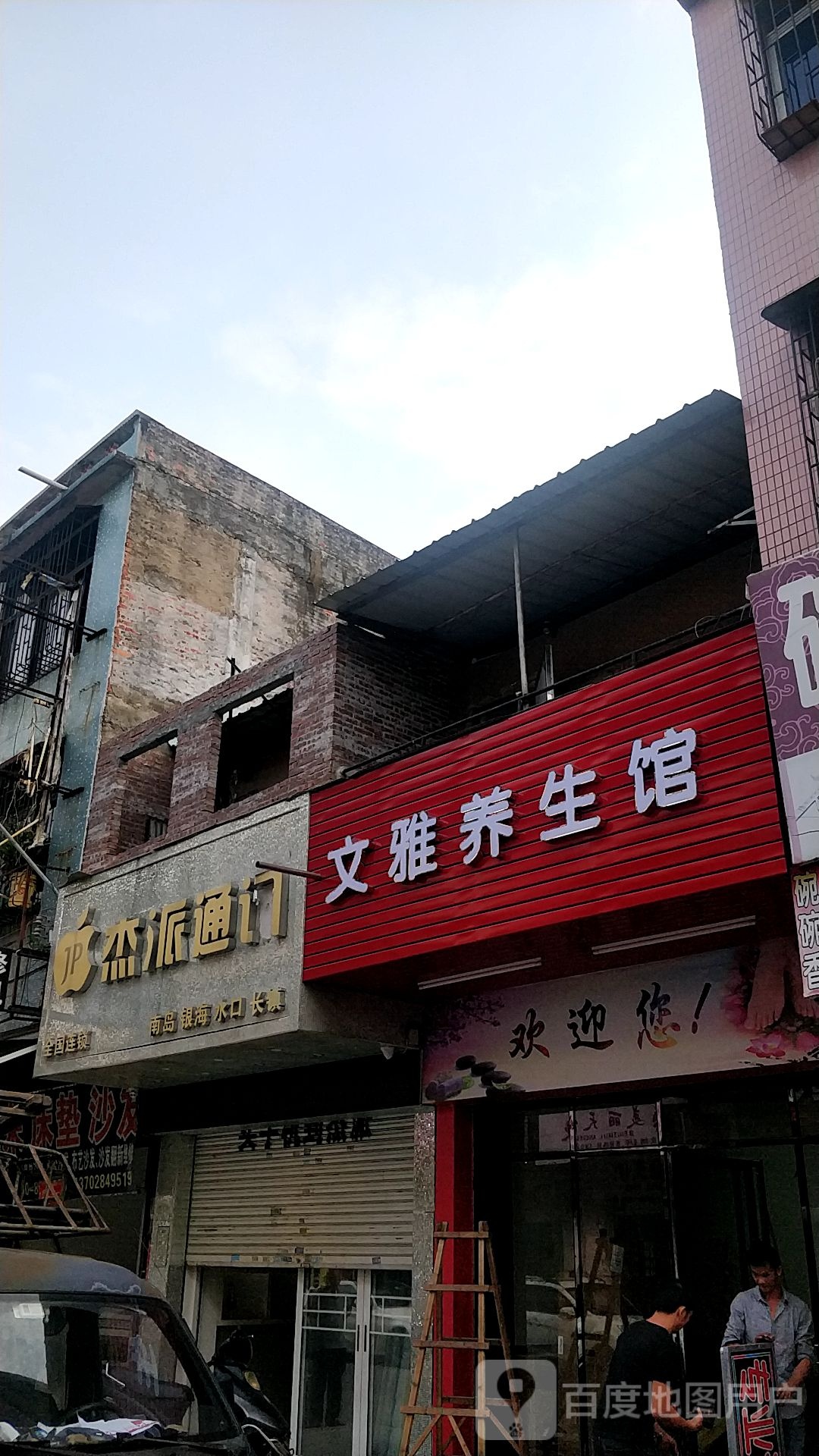 文雅养生馆