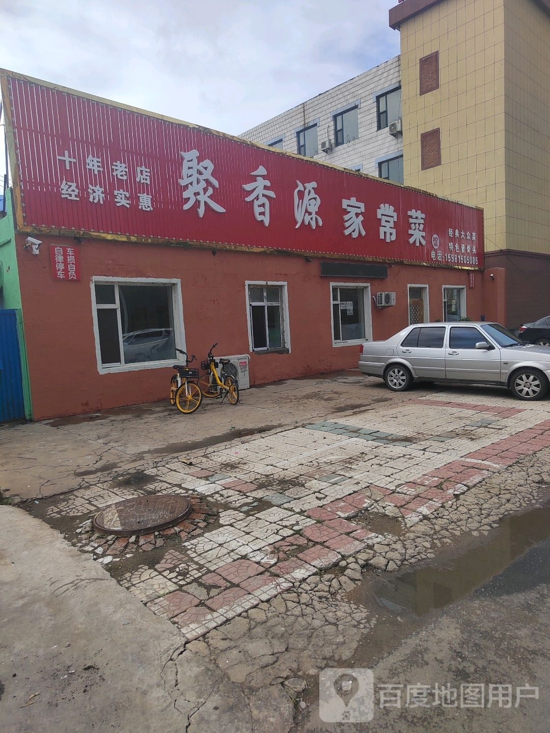 聚香源家常菜