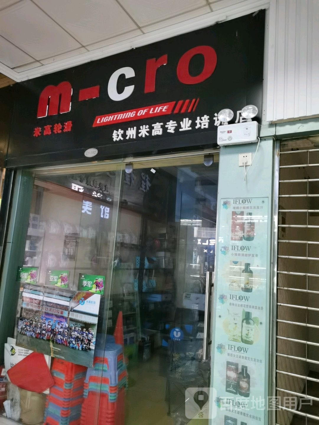 米高轮滑(钦州百盛购物中心店)