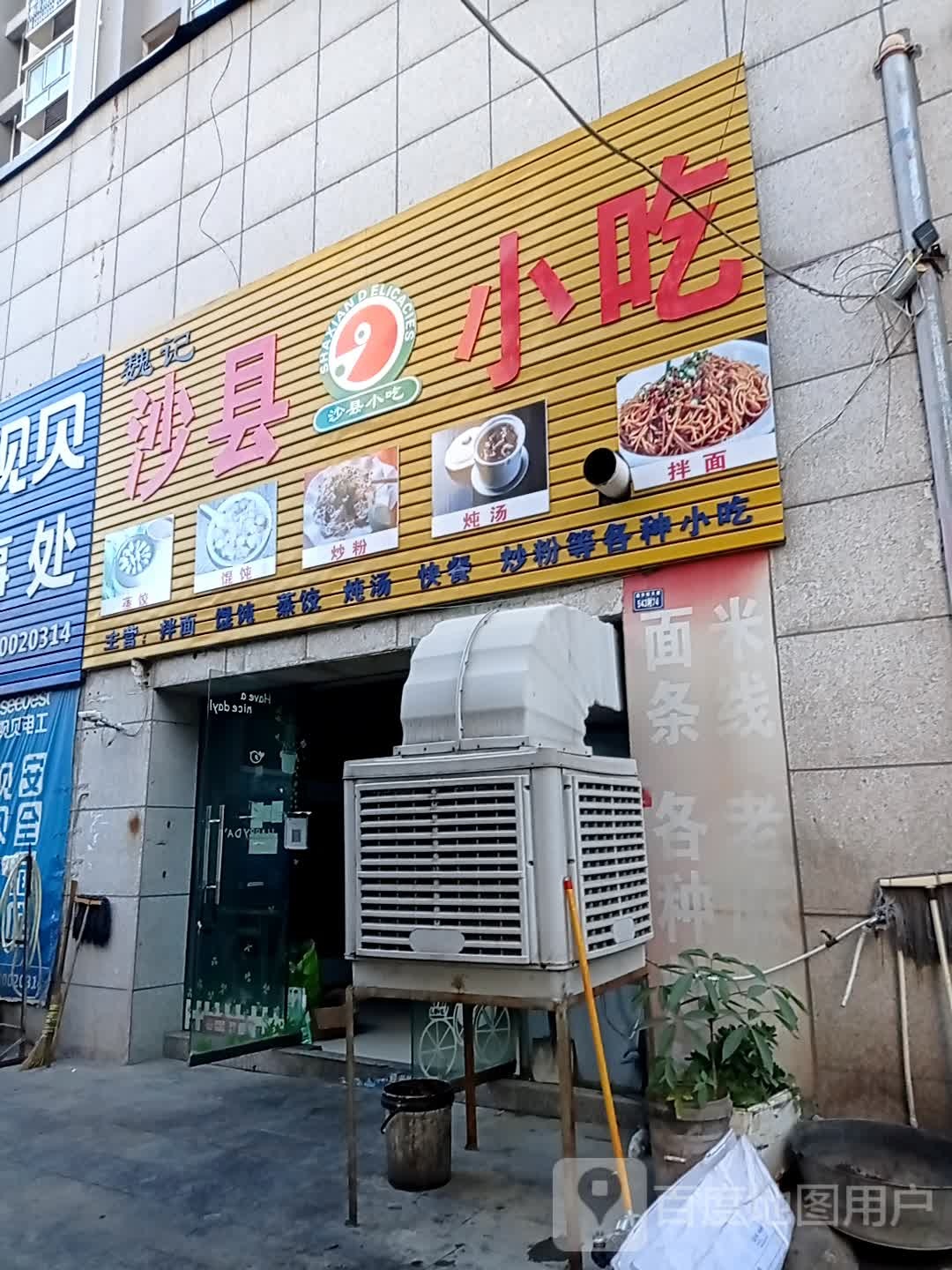 魏记沙县小吃