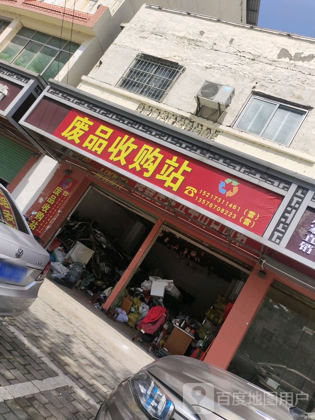 废品收购站