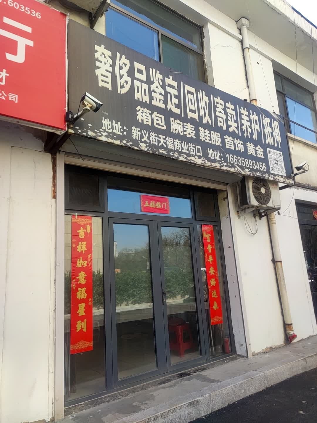 奢侈品鉴定回收寄卖养护抵押