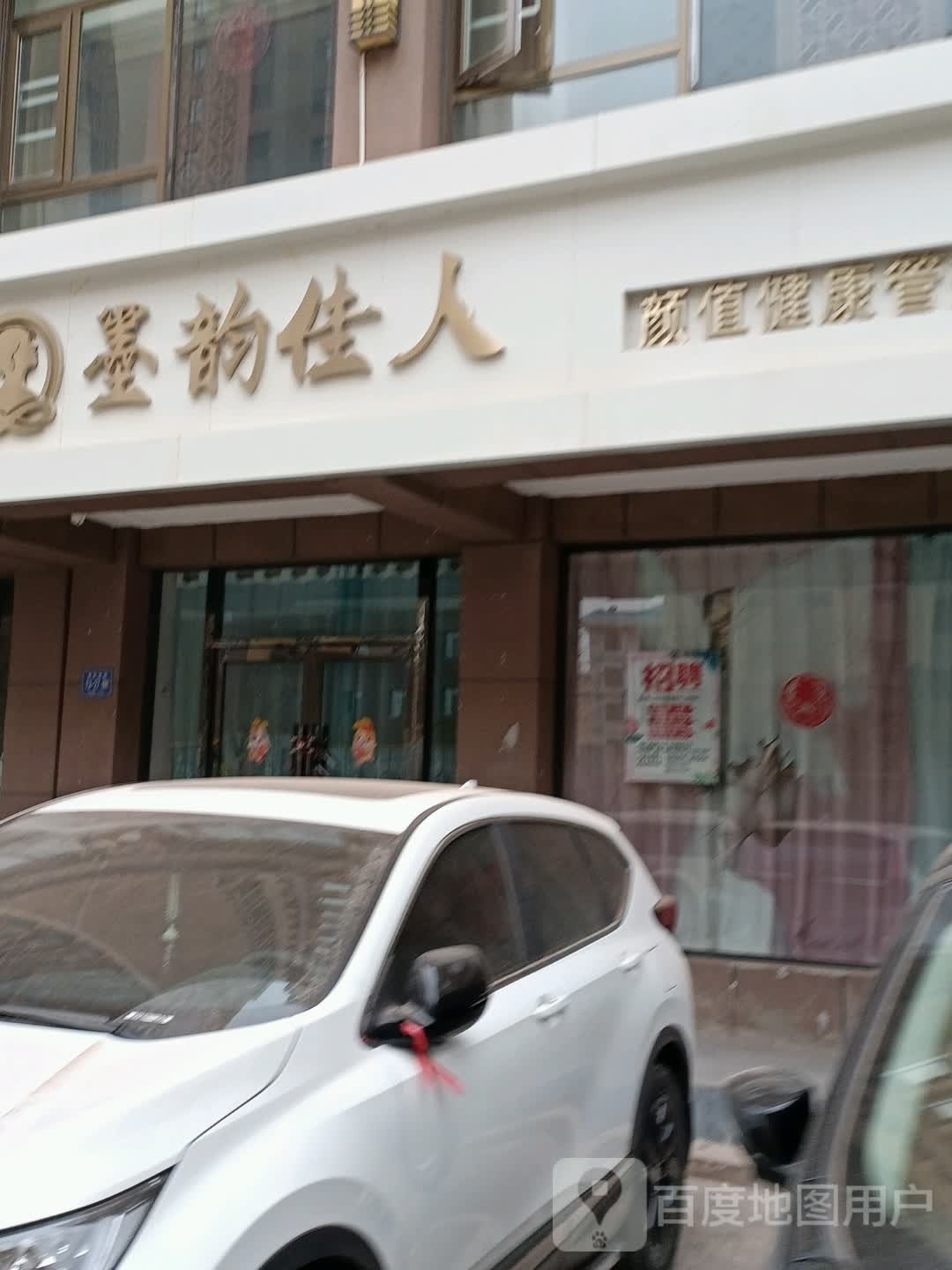 墨韵佳人颜值健康管理中心(亲水丽都店)