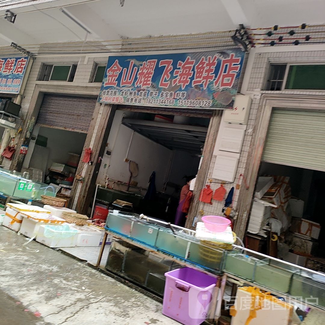 金山耀飞海鲜店