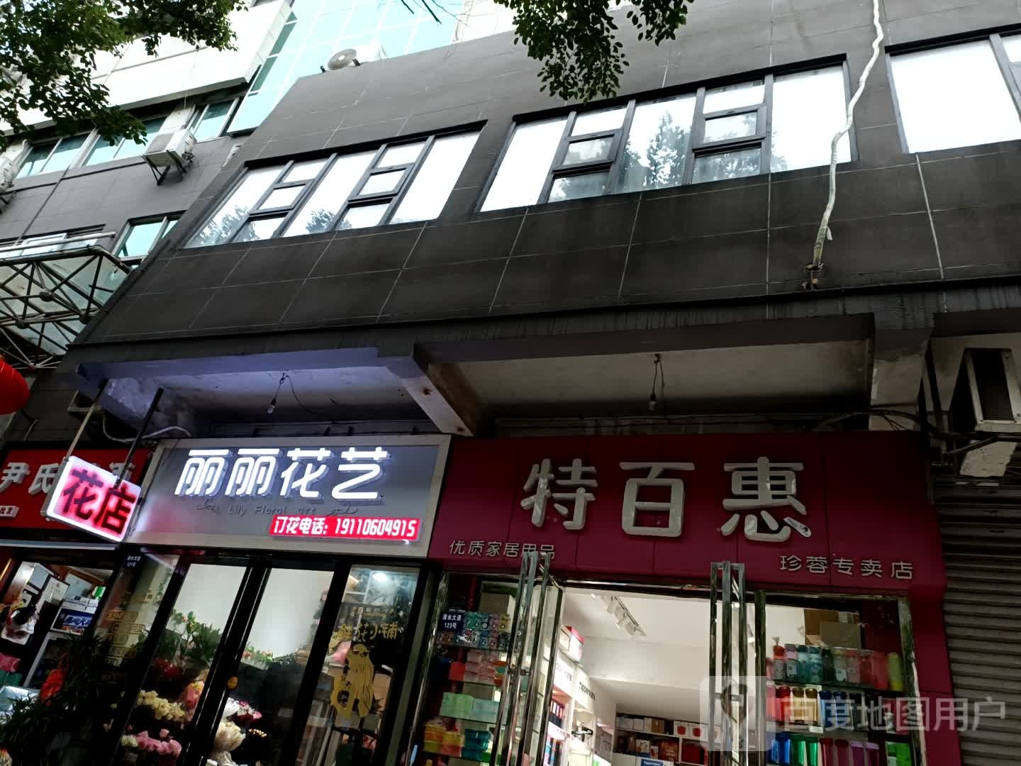 丽丽花店(清水大道店)