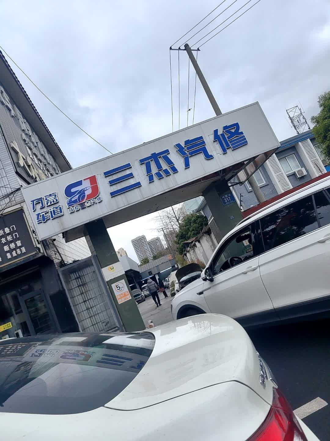 成都三杰汽车维修服务