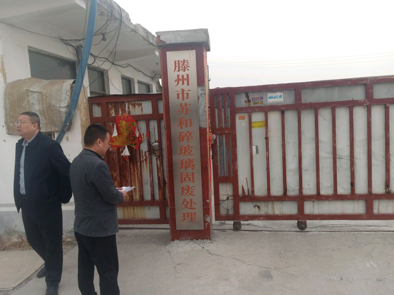 滕州市苏和废旧物资回收有限公司