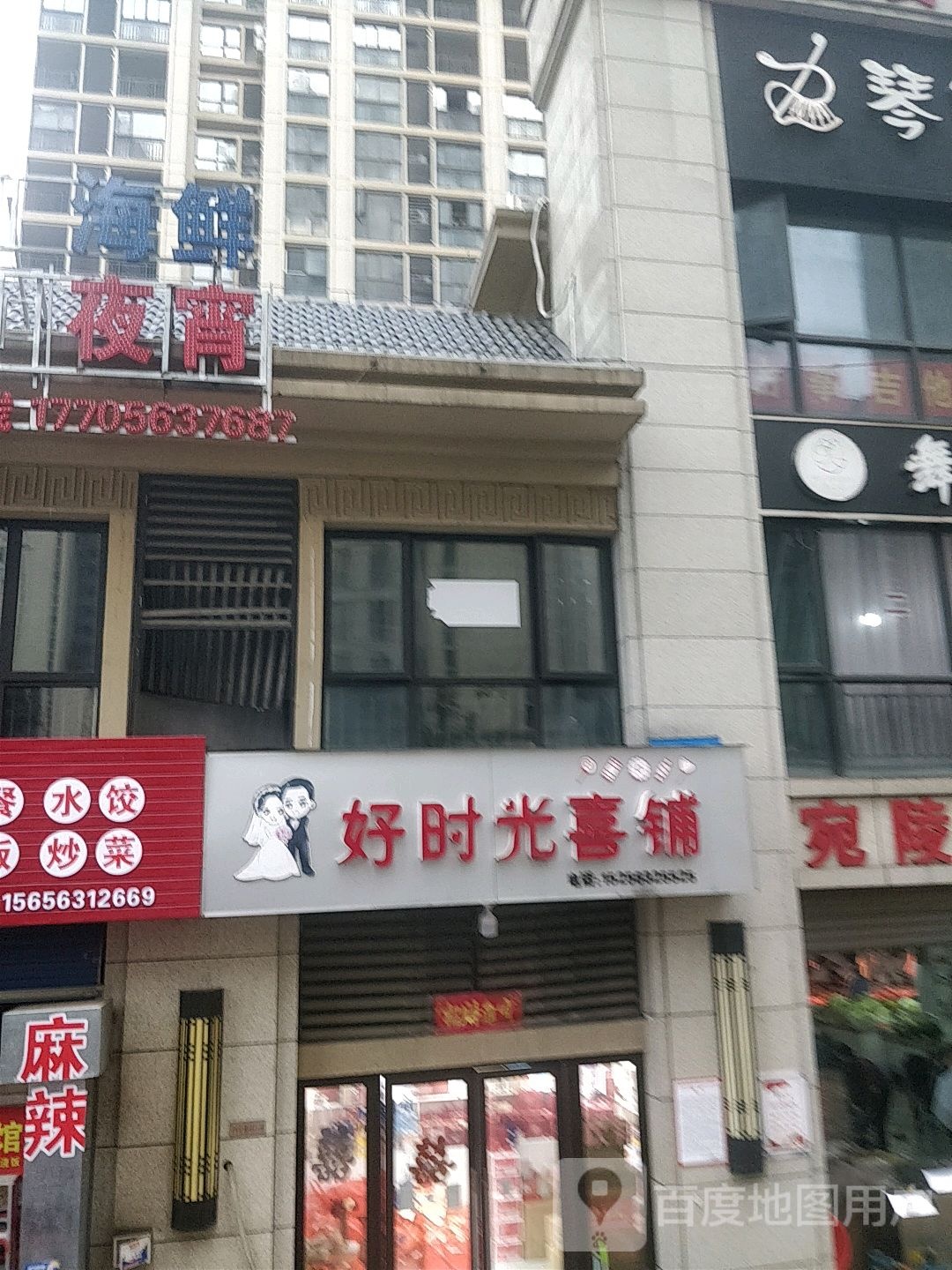 好食光喜铺
