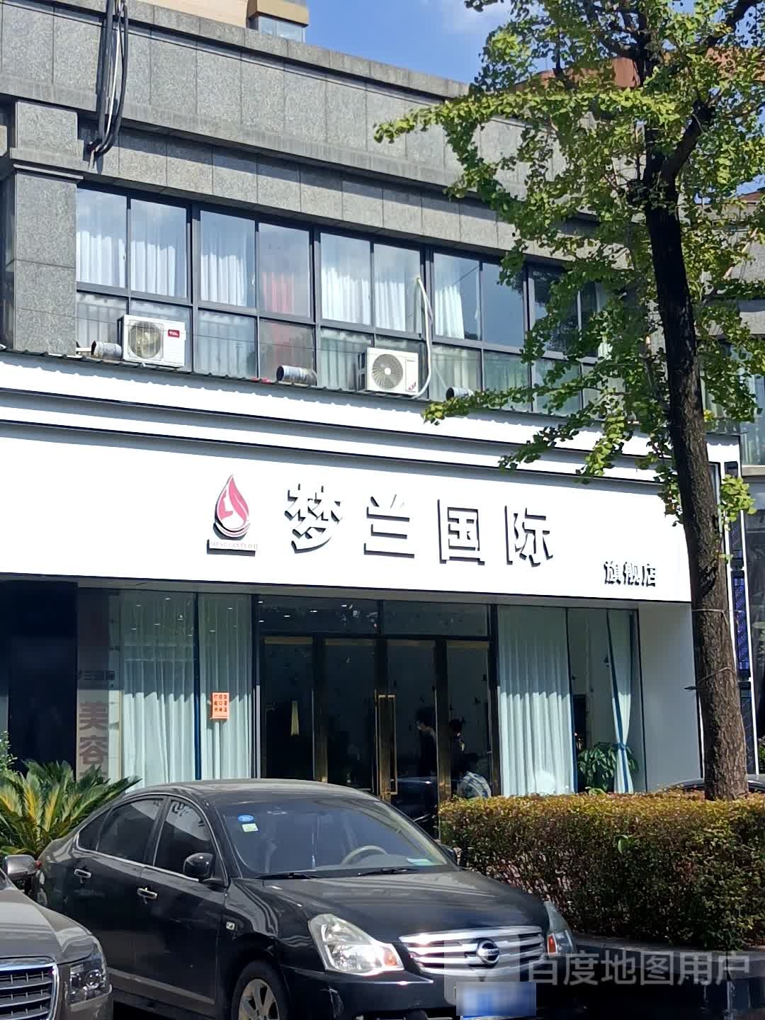 梦兰国际(后宅店)