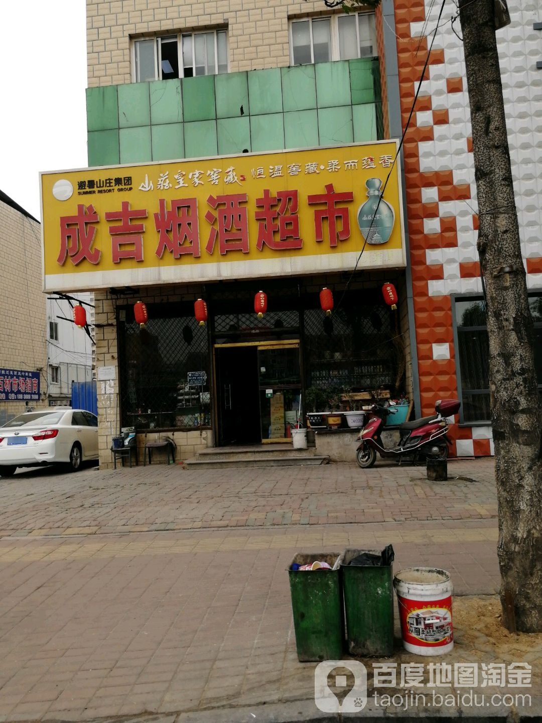 成吉烟酒超市