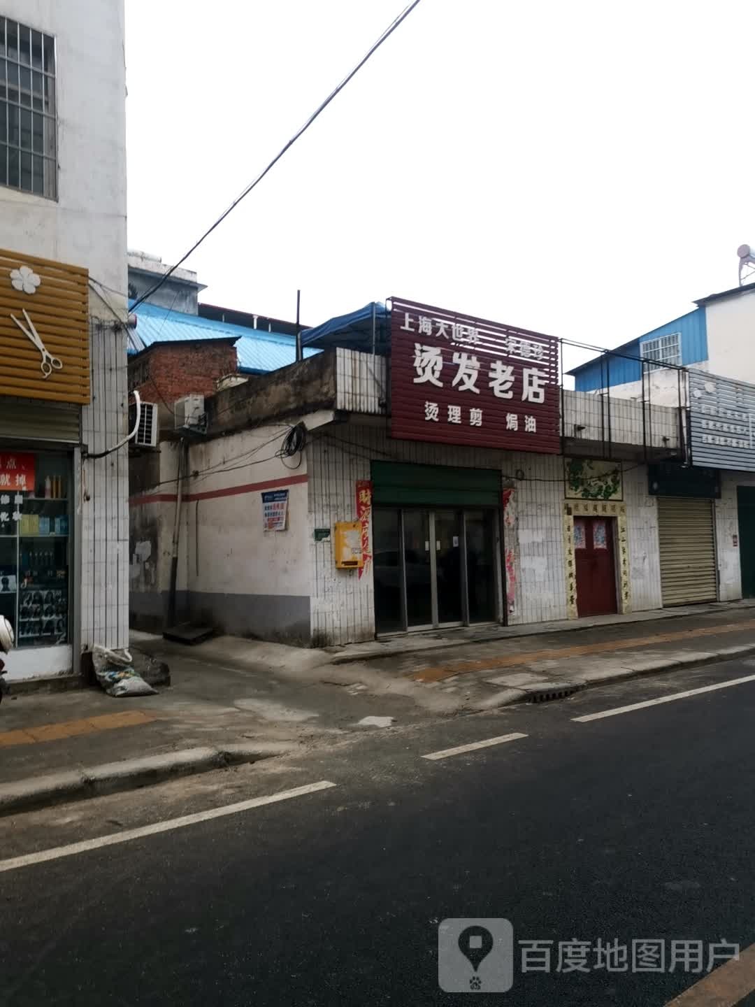 唐河县上海大世界宋德珍烫发老店