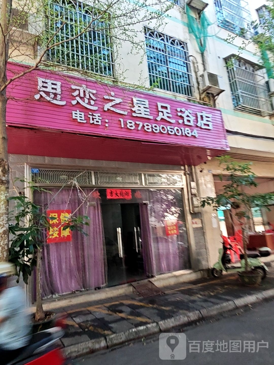 思恋之星足浴店