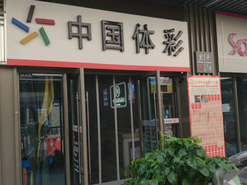 中国体育彩票吾悦广场金街店(吾悦平阳里步行街店)