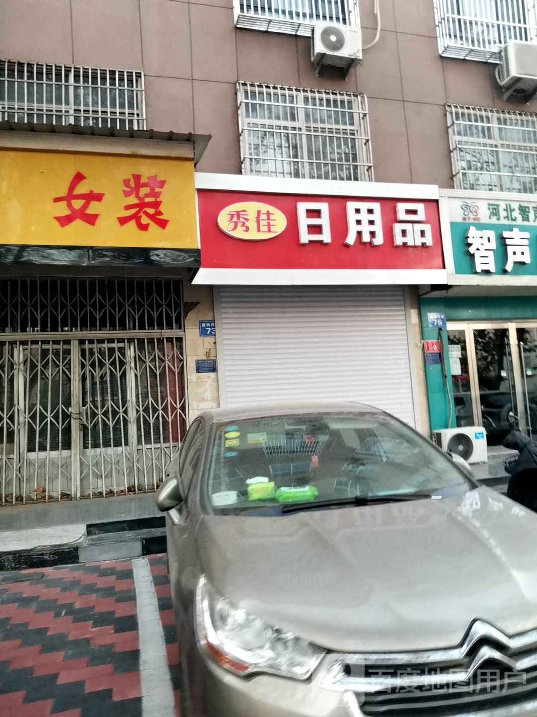 秀佳日用品