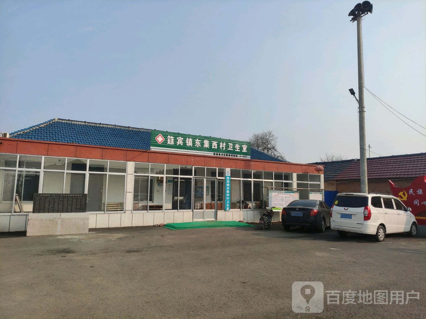 筵宾镇东集西村卫生室
