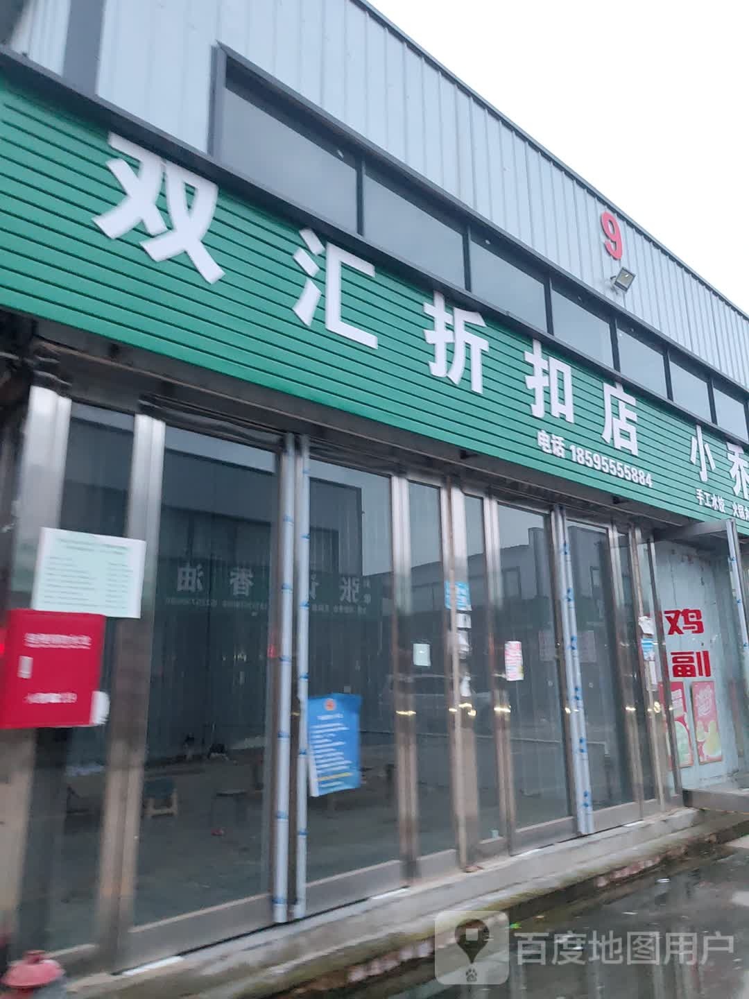 扶沟县双汇折扣店