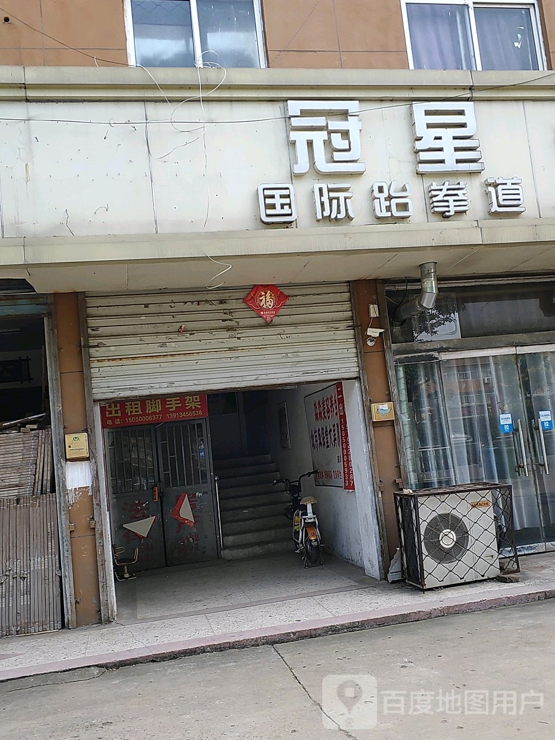 冠星国际路拳道