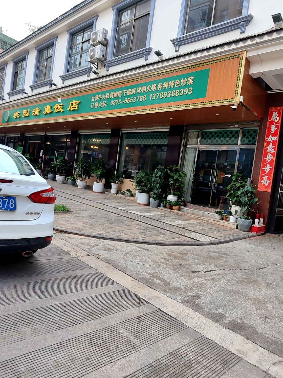 桃园清真饭店
