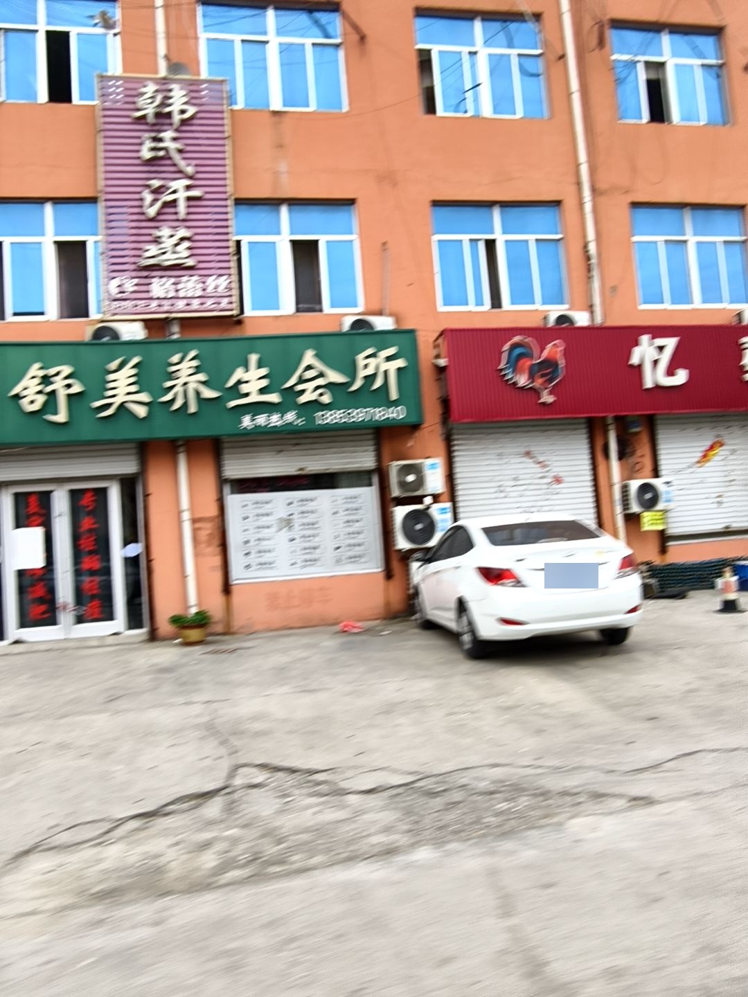 韩氏汗蒸