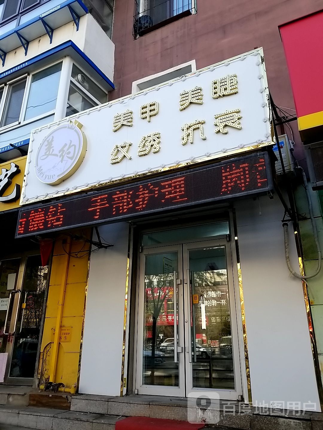 美约美甲美睫(纹绣店)