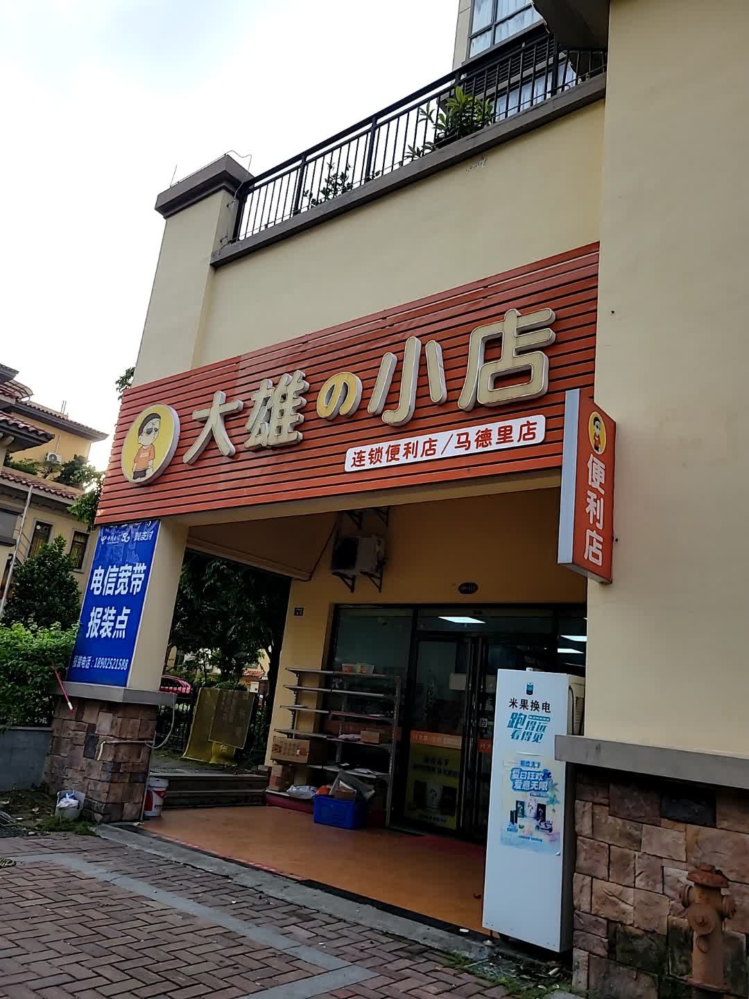 大雄小店