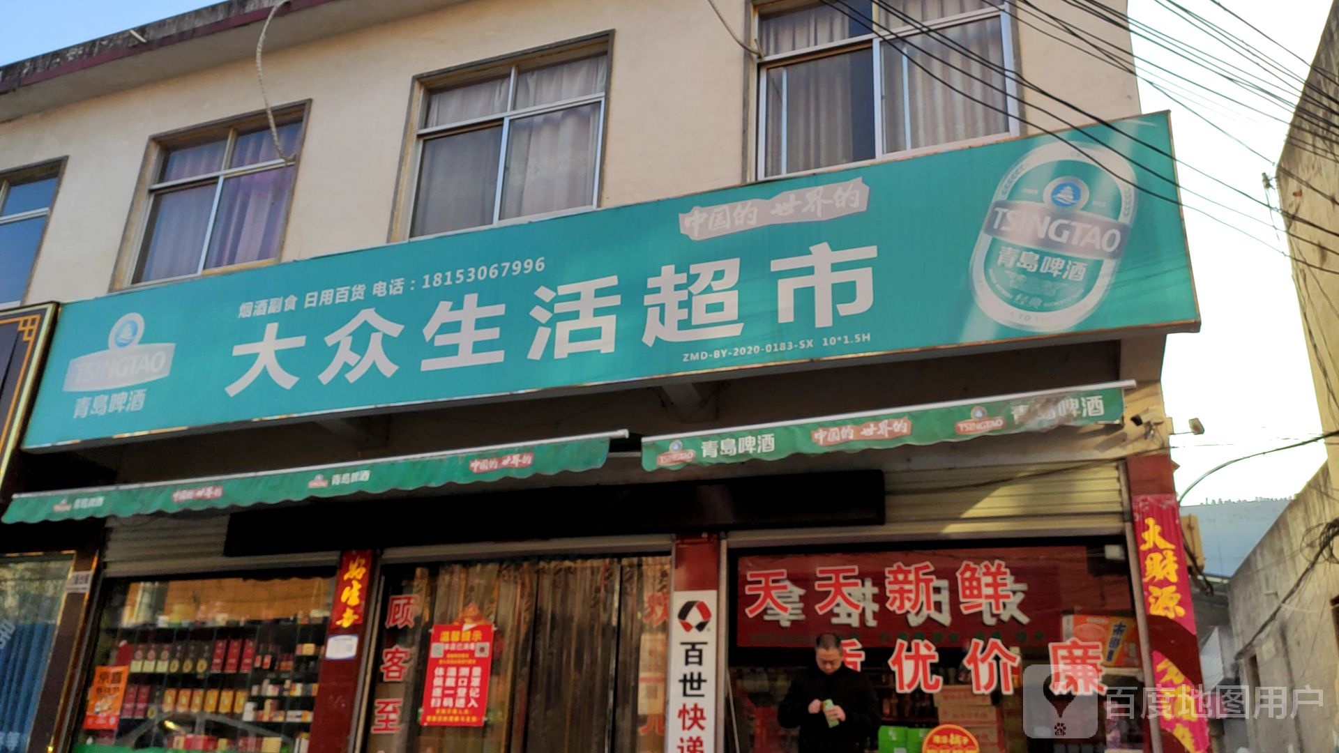 大众生活超市