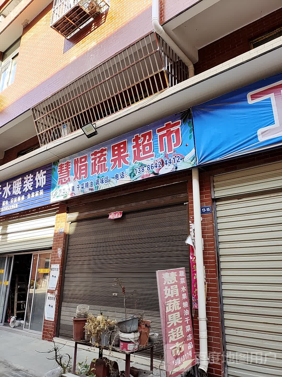 慧娟蔬国超市(麻城五金机电城店)