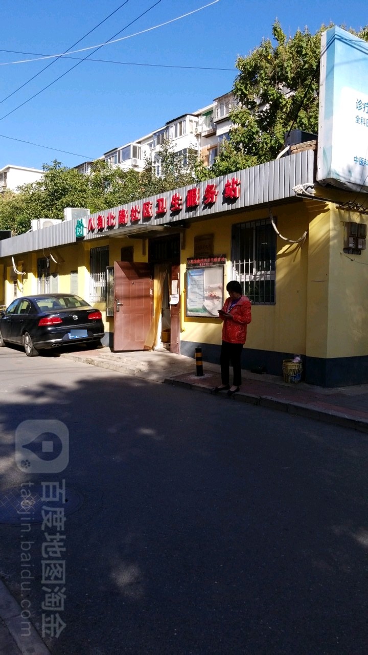 北京市石景山区八角街道八角北路社区卫生服务站