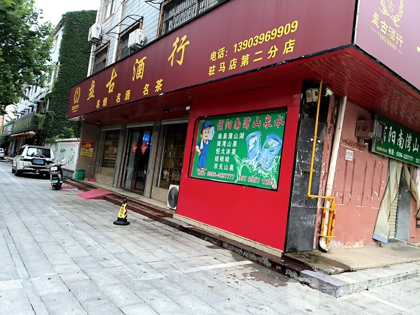 盘古酒行(驻马店第二分店)