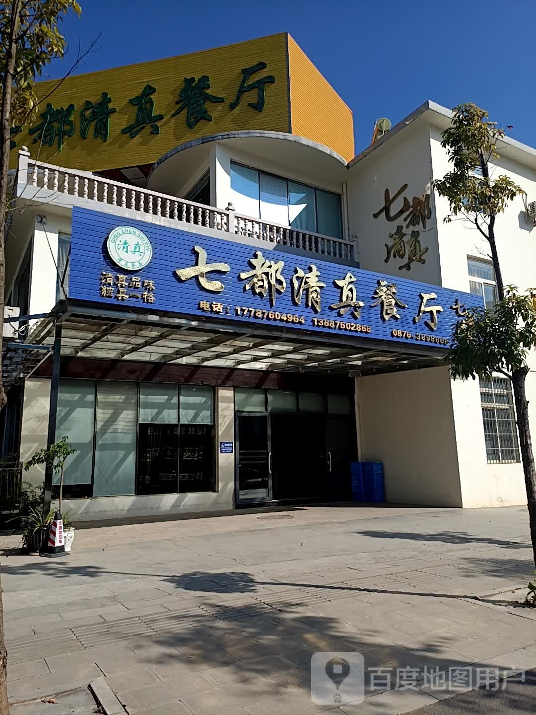 七都清真餐厅(华博店)