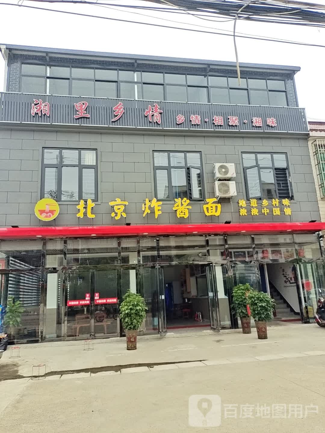 湘里村情(G230店)