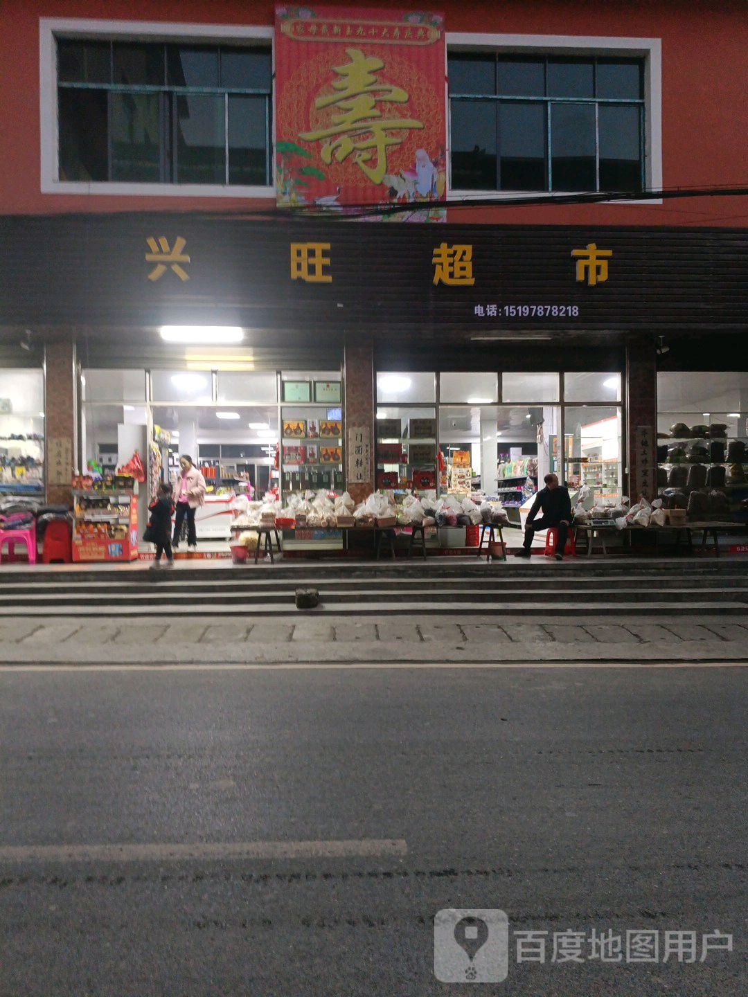 兴旺超市