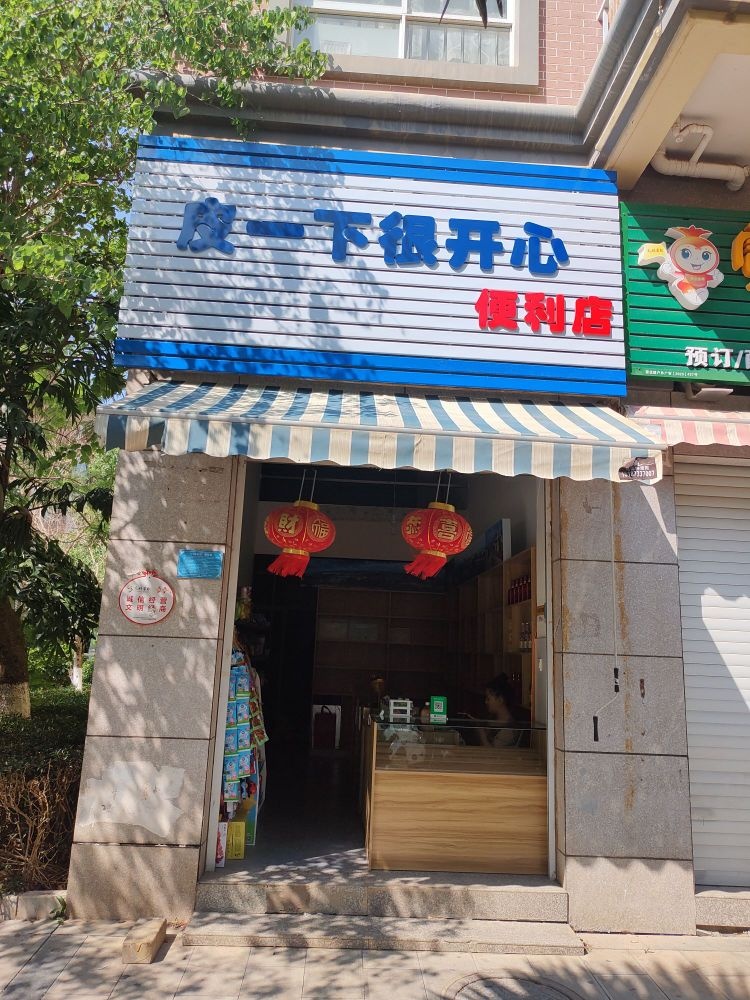 皮一下很开心比利店