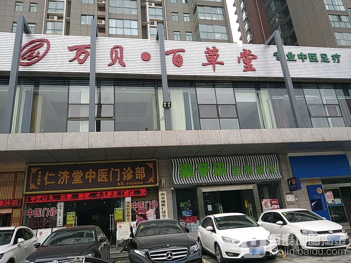 万贝佰草堂(长乐东路店)