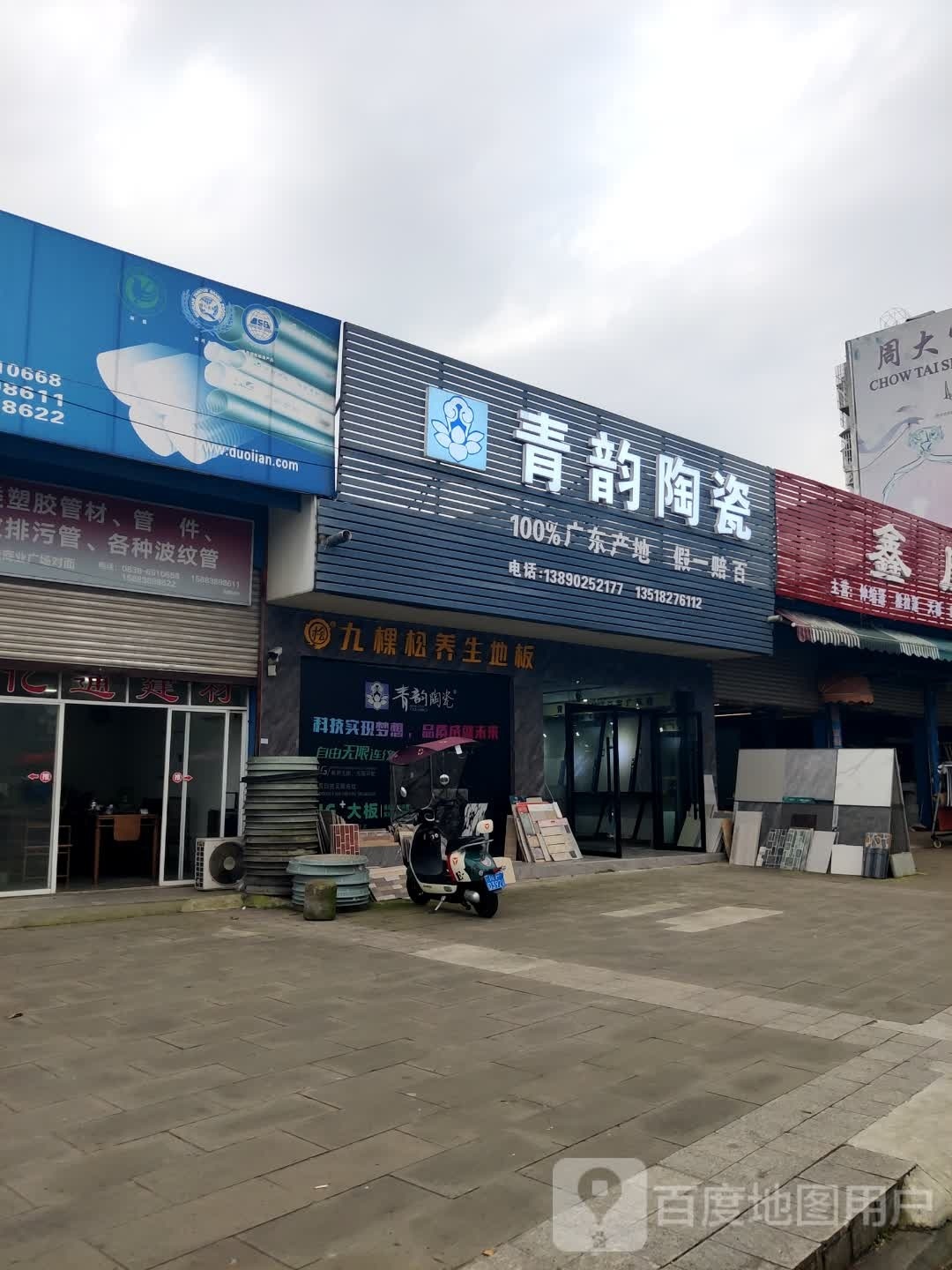 青韵陶瓷(玉妃路二段店)