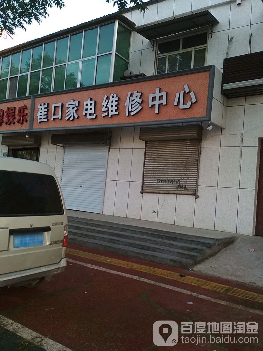 崔口家电维修