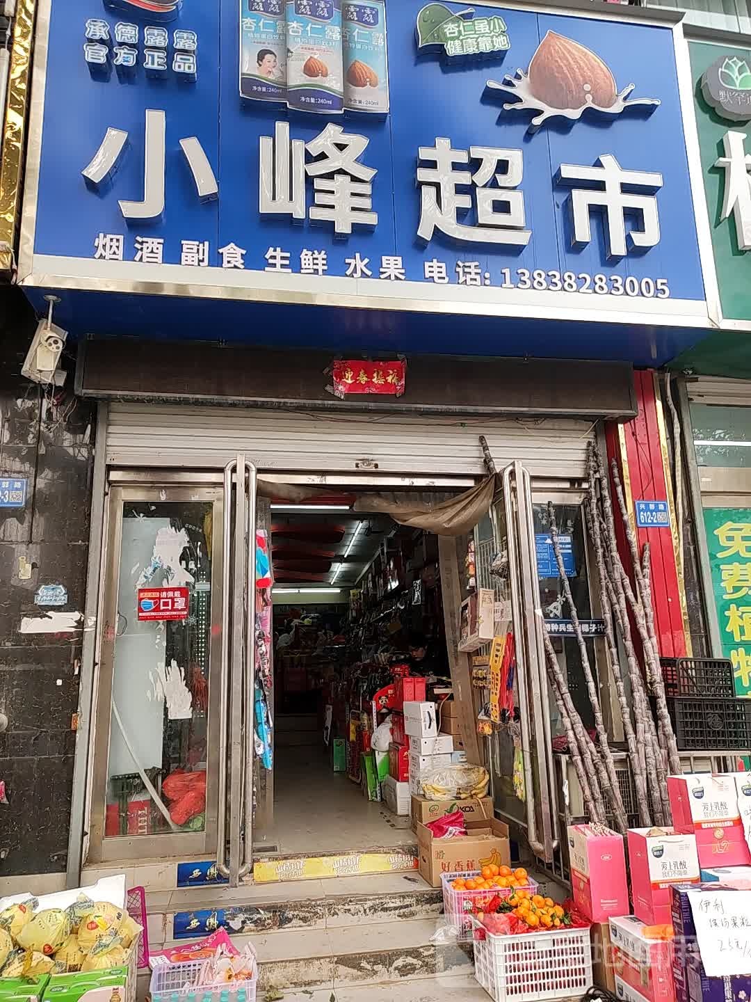 巩义市回郭镇小峰超市(人民路店)