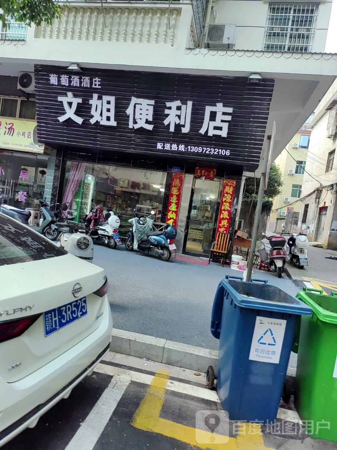 文黥姐至便利店