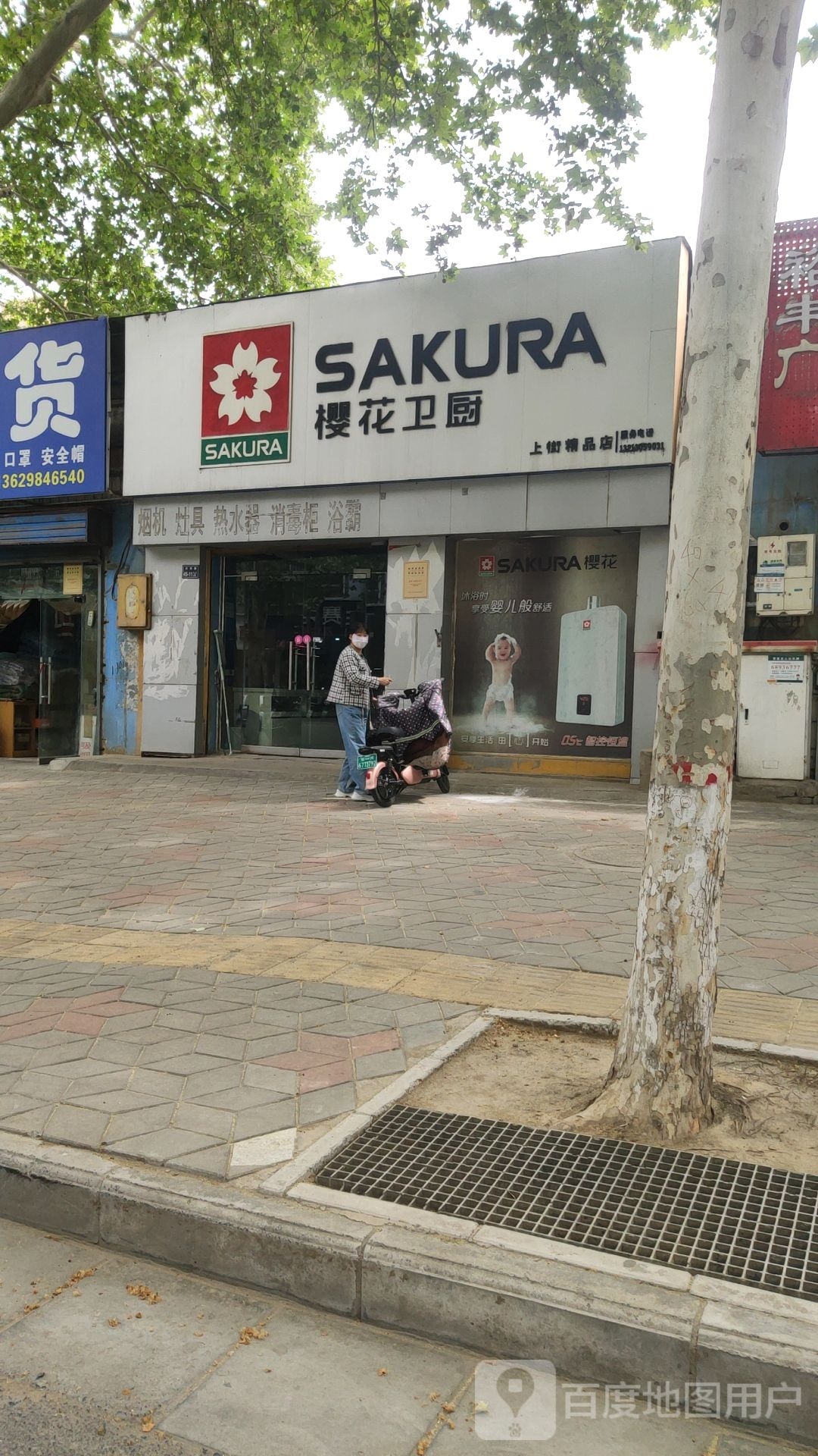 樱花卫厨(上街精品店)