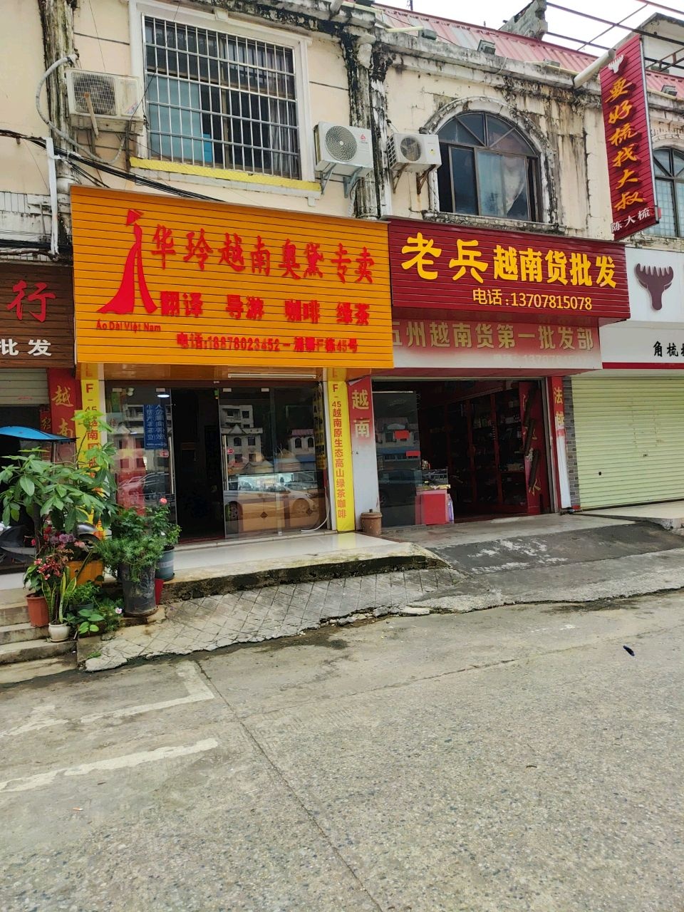 老兵越南货批发