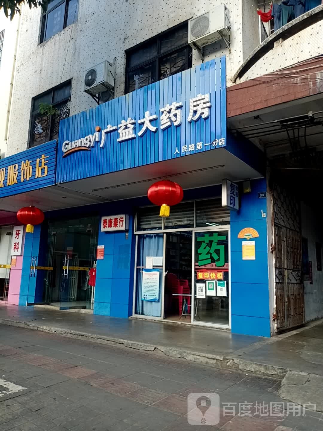 广益大药房(人民路第一分店)