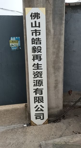 佛山市皓毅再生资源有限公司