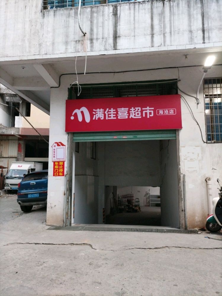 满佳喜超市(海沧店)