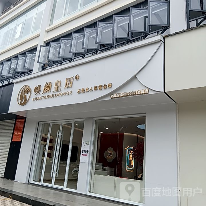 唤颜皇后(和安宁春城店)