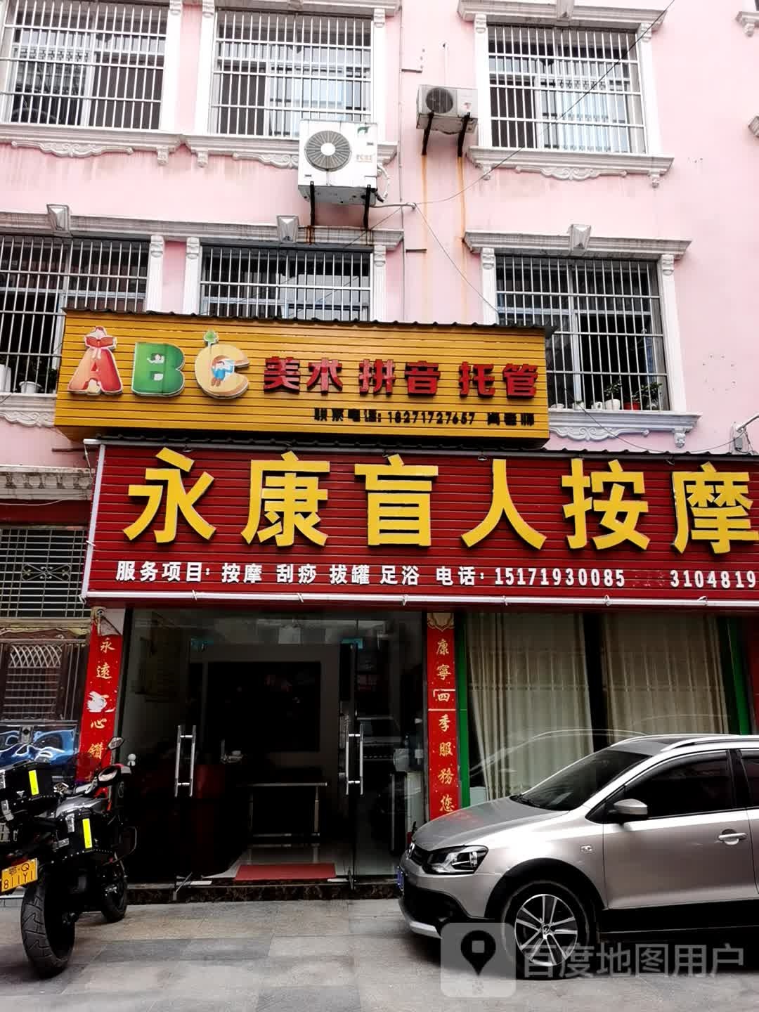永康盲人按磨建始分店(茨泉西路店)