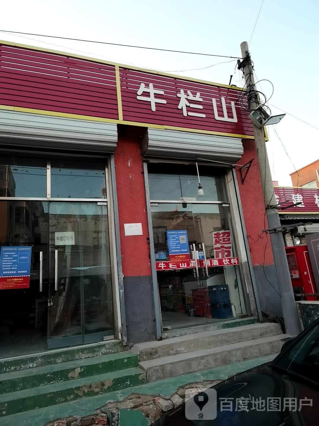 牛山山(狼垡东路店)