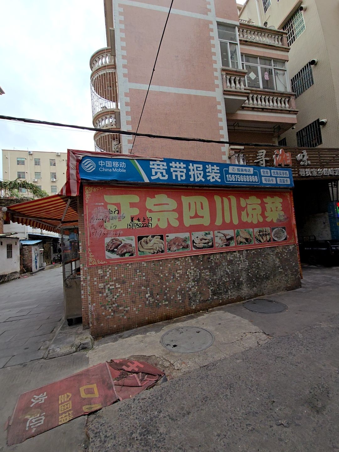 正宗四川凉菜(正街店)