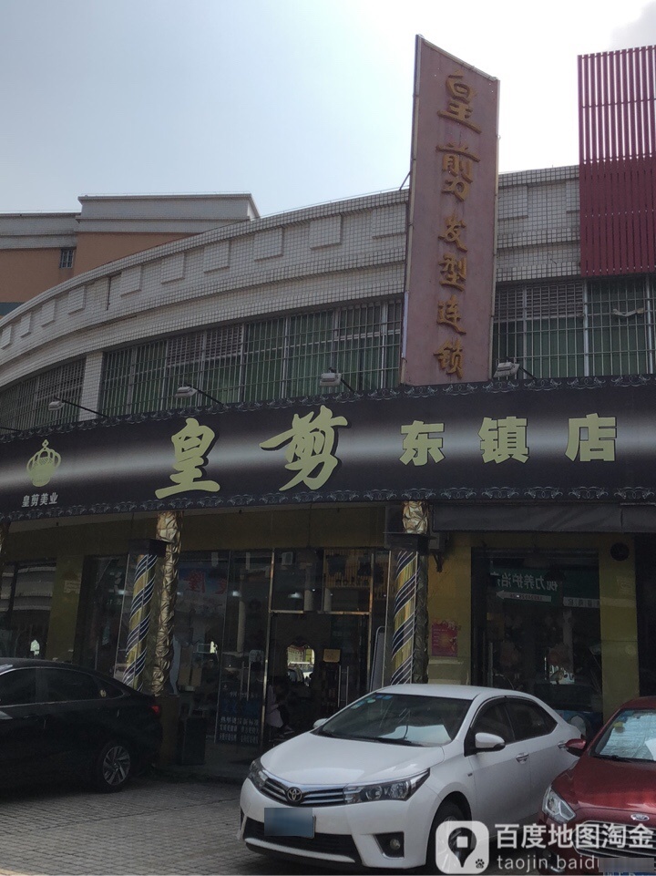皇剪发型专家(东镇店)