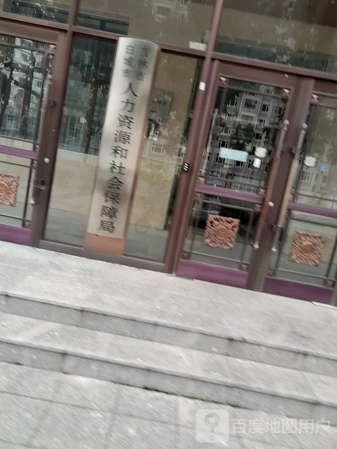 吉林省白城市人力资源和社会保障局